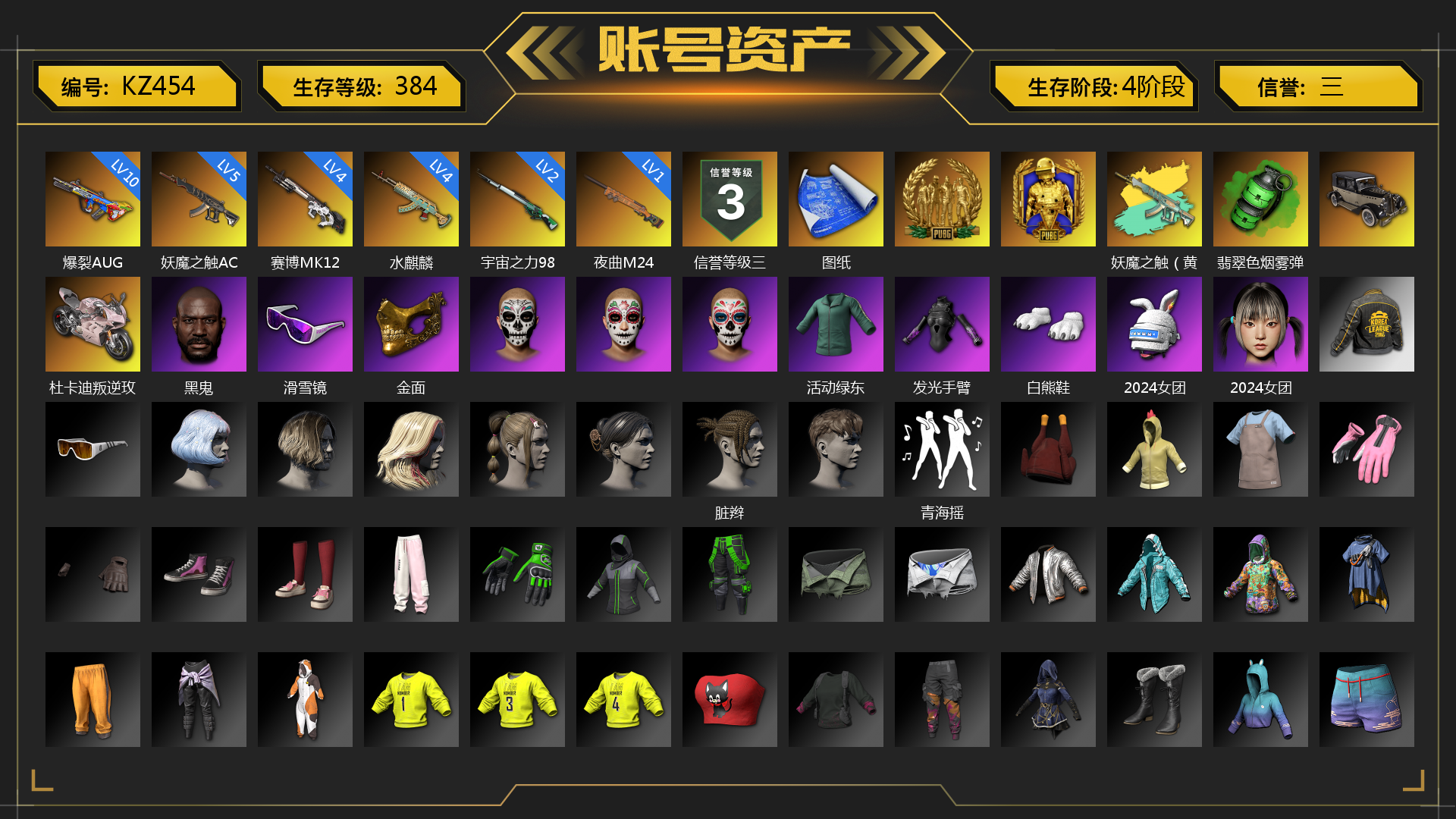 [KZ454]10级爆裂AUG 5级妖魔之触ACE 4级赛博MK12 4级水麒麟 2级宇宙之力98k 1级夜曲M24 妖魔之触（黄蓝异色） 翡翠色烟雾弹 张图纸 杜卡迪叛逆玫瑰 黑鬼 滑雪镜 金面 活动绿东 发光手臂 白熊鞋 2024女团 脏辫 青海摇 小兔学院 狂野驰骋 - S12K 朋克女王夹克与手套 滑雪帽 朋克女王面具 朋克女王长裤与短靴 胜利之舞172 