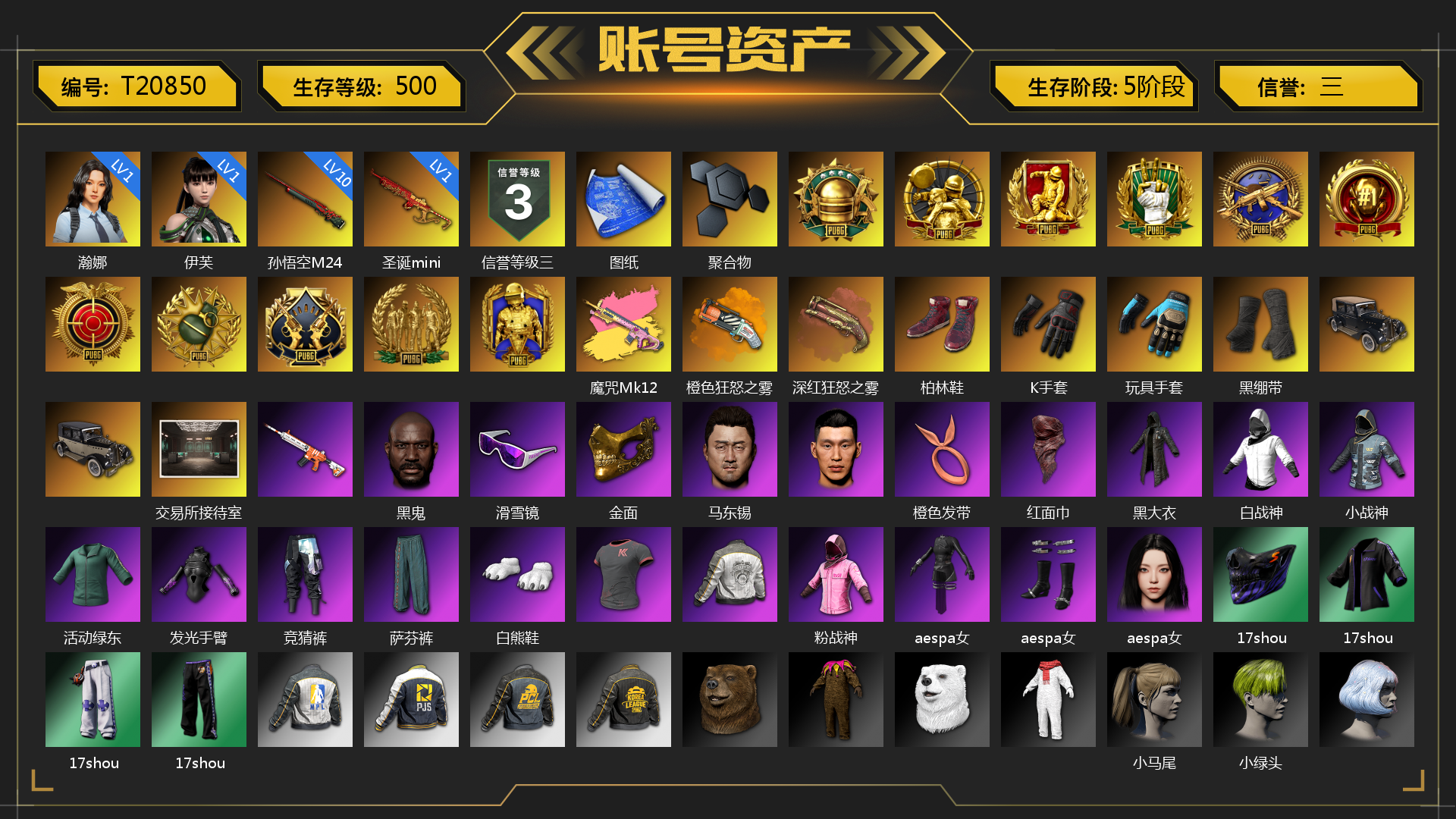 [T20850]1级瀚娜 1级伊芙 1级圣诞mini 10级孙悟空M24 魔咒Mk12（异色） 橙色狂怒之雾-M79 深红狂怒之雾-M79 柏林鞋 K手套 玩具手套 黑绷带 聚合物 张图纸 交易所接待室 黑鬼 滑雪镜 金面 马东锡 橙色发带 红面巾 黑大衣 白战神 小战神 活动绿东 发光手臂 竞猜裤 萨芬裤 白熊鞋 粉战神 aespa女团 17shou 的兽纹面具 17shou 的兽纹运动夹克 17shou 的萌兽运动裤 17shou 的兽纹运动裤 小马尾 小绿头 粉头 丸子头 脏辫 爱的主打歌 青海摇 小兔学院 悲喜 西游记 绷带AK 狂野驰骋 - S12K 滑雪帽 大花袄 PGC 2021套装 