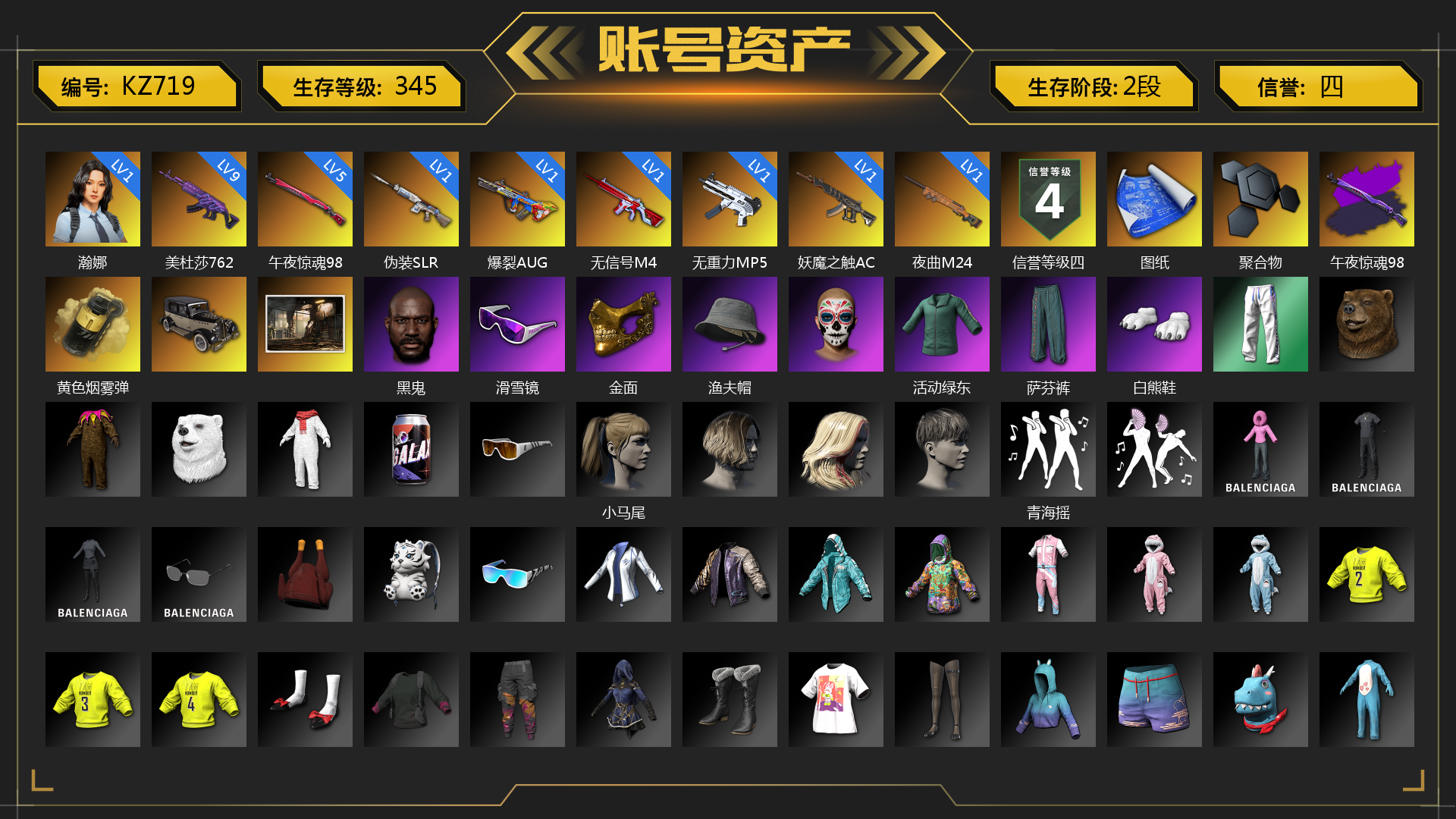 [KZ719]1级瀚娜 9级美杜莎762 5级午夜惊魂98K 1级爆裂AUG 1级无信号M4 1级无重力MP5K 1级妖魔之触ACE 1级夜曲M24 1级伪装SLR 午夜惊魂98K（异色） 黄色烟雾弹 聚合物 张图纸 黑鬼 滑雪镜 金面 渔夫帽 活动绿东 萨芬裤 白熊鞋 小马尾 青海摇 小兔学院 狂野驰骋 - S12K 