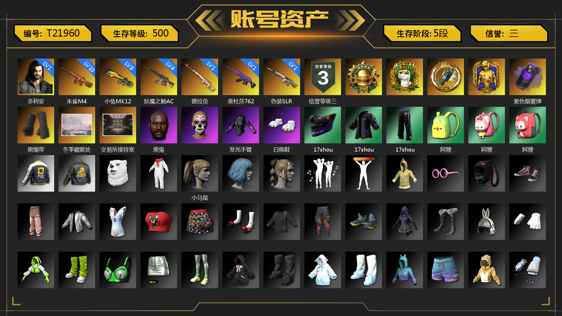 [T21960]1级多利安 10级朱雀M4 8级小兔MK12 1级德拉贡 1级美杜莎762 4级妖魔之触ACE 1级伪装SLR 紫色烟雾弹 黑绷带 冬季藏匿处 交易所接待室 黑鬼 发光手臂 白熊鞋 17shou 的兽纹面具 17shou 的兽纹运动夹克 17shou 的兽纹运动裤 阿狸 小马尾 小兔学院 狂野驰骋 - S12K 胜利之舞39 胜利之舞172 