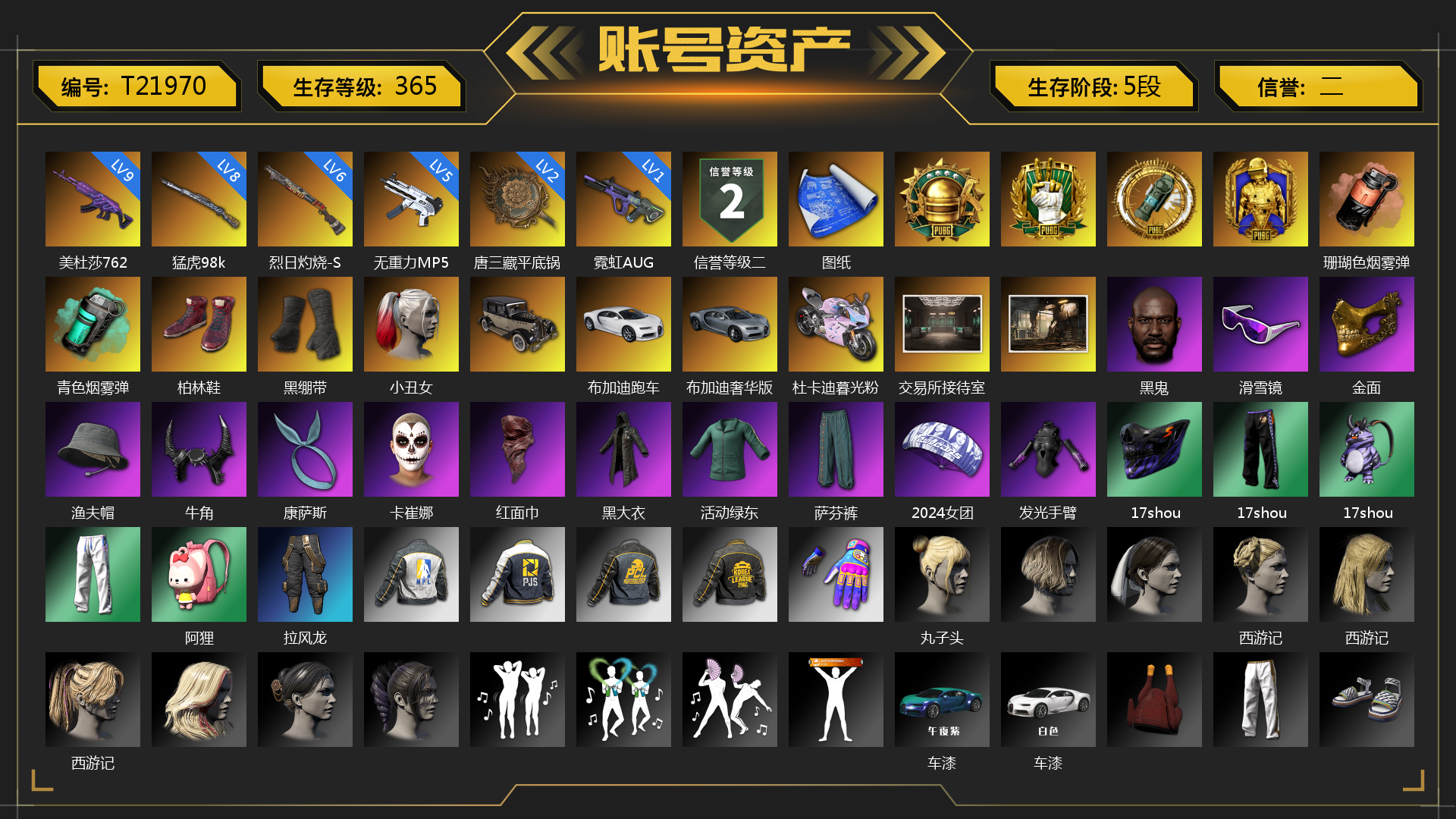 [T21970]9级美杜莎762 8级猛虎98k 6级烈日灼烧-S1897 5级无重力MP5K 1级霓虹AUG 2级唐三藏平底锅 珊瑚色烟雾弹 青色烟雾弹 张图纸 柏林鞋 黑绷带 小丑女 布加迪跑车 布加迪奢华版跑车 杜卡迪暮光粉 交易所接待室 黑鬼 滑雪镜 金面 渔夫帽 牛角 康萨斯 卡崔娜 红面巾 黑大衣 活动绿东 萨芬裤 2024女团 发光手臂 17shou 的兽纹面具 17shou 的兽纹运动裤 17shou 的怪兽背包（3级） 阿狸 拉风龙 丸子头 西游记 车漆 小兔学院 悲喜 狂野驰骋 - S12K 时髦贵宾长靴 赤面护卫夹克与手套 朋克女王夹克与手套 战术撤离背包（3级） 克洛芙面具 钱恩斯面具 乔伊面具 沃尔夫面具 朋克女王面具 赤面护卫面具 时髦贵宾面具 时髦贵宾上衣 大花袄 赤面护卫长裤与短靴 朋克女王长裤与短靴 时髦贵宾超短裙 碎花裤 胜利之舞172 等等！等等！ 