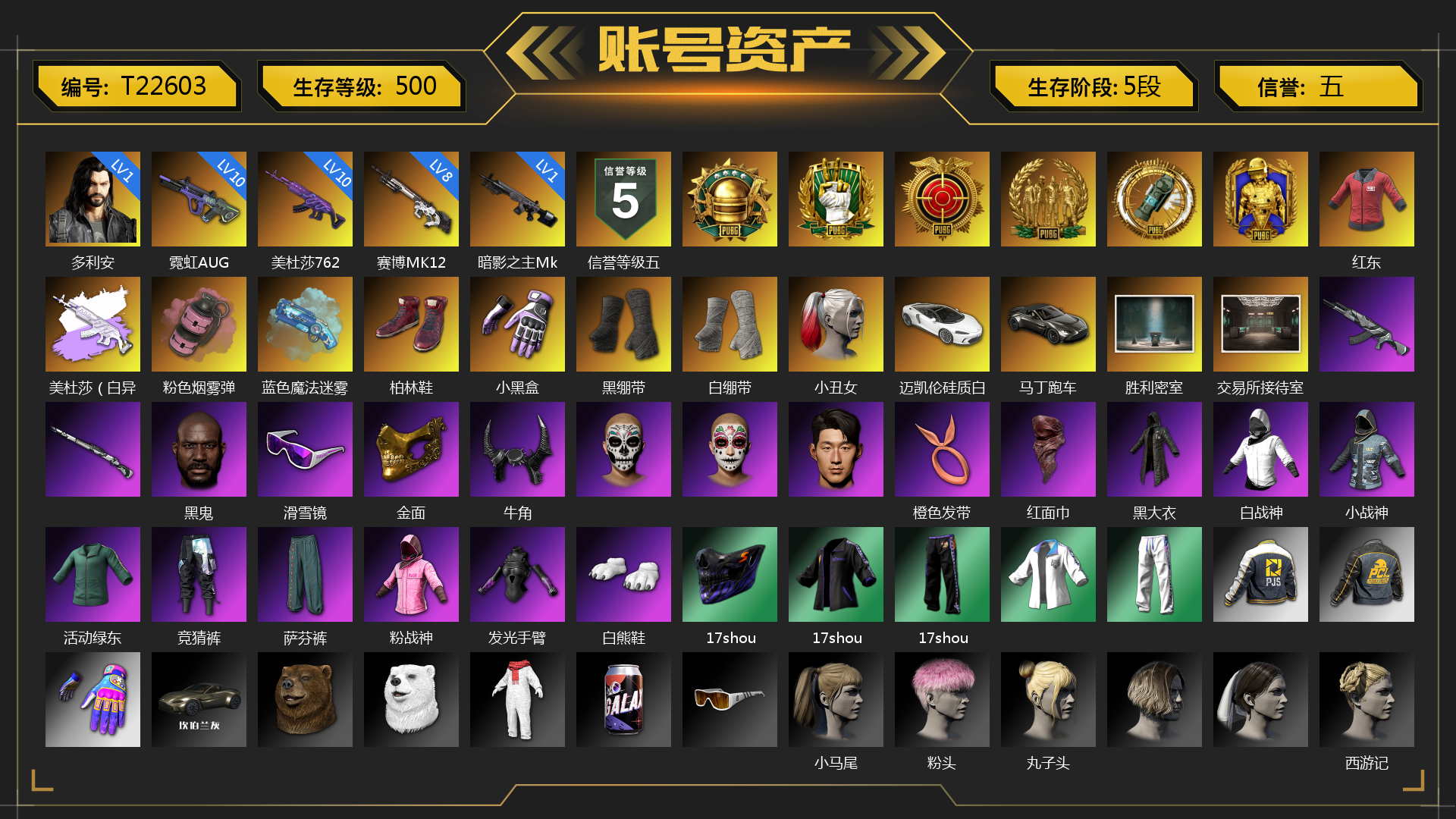 [T22603]红东 1级多利安 8级赛博MK12 10级霓虹AUG 10级美杜莎762 1级暗影之主Mk12 美杜莎（白异色） 粉色烟雾弹 蓝色魔法迷雾-M79 柏林鞋 小黑盒 黑绷带 白绷带 小丑女 迈凯伦硅质白版 马丁跑车 胜利密室 交易所接待室 黑鬼 滑雪镜 金面 牛角 橙色发带 红面巾 黑大衣 白战神 小战神 活动绿东 竞猜裤 萨芬裤 粉战神 发光手臂 白熊鞋 17shou 的兽纹面具 17shou 的兽纹运动夹克 17shou 的兽纹运动裤 小马尾 粉头 丸子头 西游记 脏辫 小兔学院 悲喜 作战燃料 都市萌宠降落伞 赏金行动降落伞 绷带AK 妙爪神功 - AKM 妙爪神功 - MP5K 狂野驰骋 - 汤姆逊冲锋枪 狂野驰骋 - S12K 时髦贵宾长靴 笑面杀手防弹衣与手套 赤面护卫夹克与手套 朋克女王夹克与手套 战术撤离背包（3级） 城市特工背包（3级） 作战必备背包（2级） 即刻出发 - 头盔（2级） 滑雪帽 叛逆尖锋面具 疯魔美杜莎面具 克洛芙面具 霍斯顿面具 钱恩斯面具 乔伊面具 诡厄小丑面具 沃尔夫面具 朋克女王面具 赤面护卫面具 笑面杀手面具 领航猎犬面具 时髦贵宾面具 午夜执事面具 时髦贵宾上衣 午夜执事衬衫 午夜执事夹克 领航猎犬夹克 笑面杀手长裤与短靴 赤面护卫长裤与短靴 朋克女王长裤与短靴 午夜执事长裤 时髦贵宾超短裙 领航猎犬长裤 “碎石者”双人越野车 PGC 2021套装 枪炮洗礼 胜利之舞172 胜利之舞173 等等！等等！ 哈雷戴维森™ - 骑行无界 绝妙逃脱 