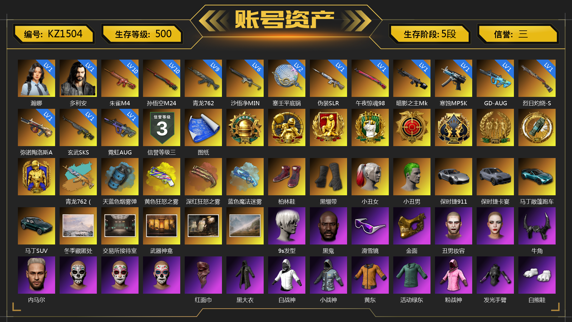 [KZ1504]1级瀚娜 1级多利安 10级孙悟空M24 10级朱雀M4 9级青龙762 6级沙悟净MINI 1级玄武SKS 1级霓虹AUG 1级午夜惊魂98K 1级弥诺陶洛斯AUG 1级烈日灼烧-S1897 1级GD-AUG 1级寒蚀MP5K 1级暗影之主Mk12 1级伪装SLR 2级塞壬平底锅 青龙762（异色） 天蓝色烟雾弹 黄色狂怒之雾-M79 深红狂怒之雾-M79 蓝色魔法迷雾-M79 张图纸 柏林鞋 黑绷带 小丑女 小丑男 保时捷911 保时捷卡宴 马丁敞篷跑车 马丁SUV 冬季藏匿处 交易所接待室 武器神龛 9s发型 黑鬼 滑雪镜 金面 丑男妆容 牛角 内马尔 红面巾 黑大衣 白战神 小战神 黄东 活动绿东 粉战神 发光手臂 白熊鞋 17shou 的兽纹面具 17shou 的兽纹运动夹克 17shou 的兽纹运动裤 小黄鸭 尼尔 拉风龙 鸡斯卡夹克 车漆 小马尾 小绿头 丸子头 西游记 脏辫 青海摇 胜利之舞 - 17shou's 表演时刻 小兔学院 悲喜 哈雷戴维森®降落伞 绷带AK 狂野驰骋 - 汤姆逊冲锋枪 赤面护卫夹克与手套 朋克女王夹克与手套 发型98 发型99 战术撤离背包（3级） 克洛芙面具 钱恩斯面具 乔伊面具 沃尔夫面具 朋克女王面具 赤面护卫面具 大花袄 赤面护卫长裤与短靴 朋克女王长裤与短靴 PGC 2021套装 胜利之舞39 胜利之舞172 胜利之舞175 