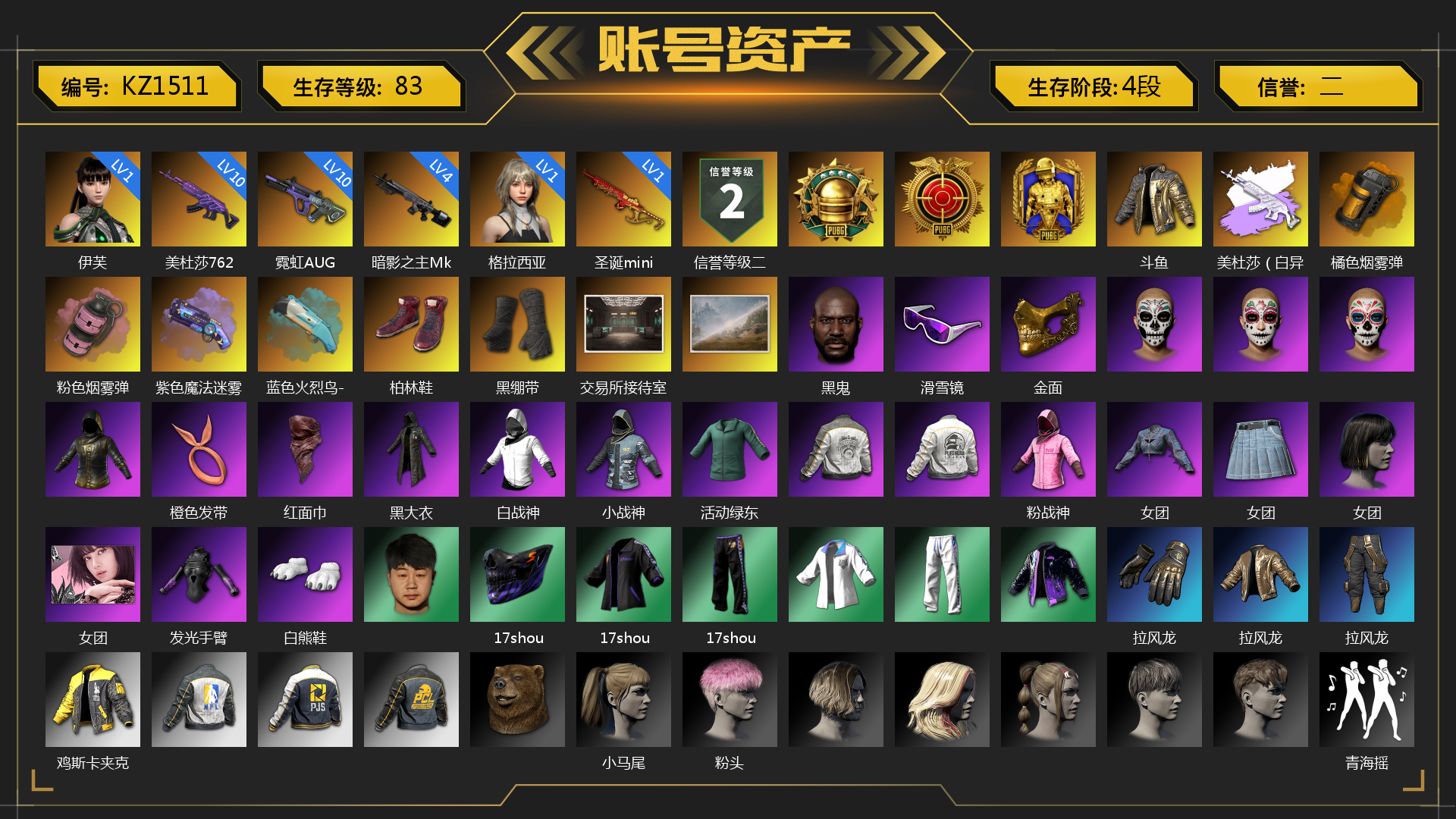 [KZ1511]斗鱼 1级伊芙 1级格拉西亚 1级圣诞mini 10级霓虹AUG 10级美杜莎762 4级暗影之主Mk12 美杜莎（白异色） 橘色烟雾弹 粉色烟雾弹 紫色魔法迷雾-M79 蓝色火烈鸟-M79 柏林鞋 黑绷带 交易所接待室 黑鬼 滑雪镜 金面 橙色发带 红面巾 黑大衣 白战神 小战神 活动绿东 粉战神 女团 发光手臂 白熊鞋 17shou 的兽纹面具 17shou 的兽纹运动夹克 17shou 的兽纹运动裤 拉风龙 鸡斯卡夹克 小马尾 粉头 青海摇 小兔学院 悲喜 时髦贵宾长靴 笑面杀手防弹衣与手套 滑雪帽 钱恩斯面具 诡厄小丑面具 朋克女王面具 笑面杀手面具 时髦贵宾面具 时髦贵宾上衣 大花袄 胜利之舞39 胜利之舞172 绝妙逃脱 