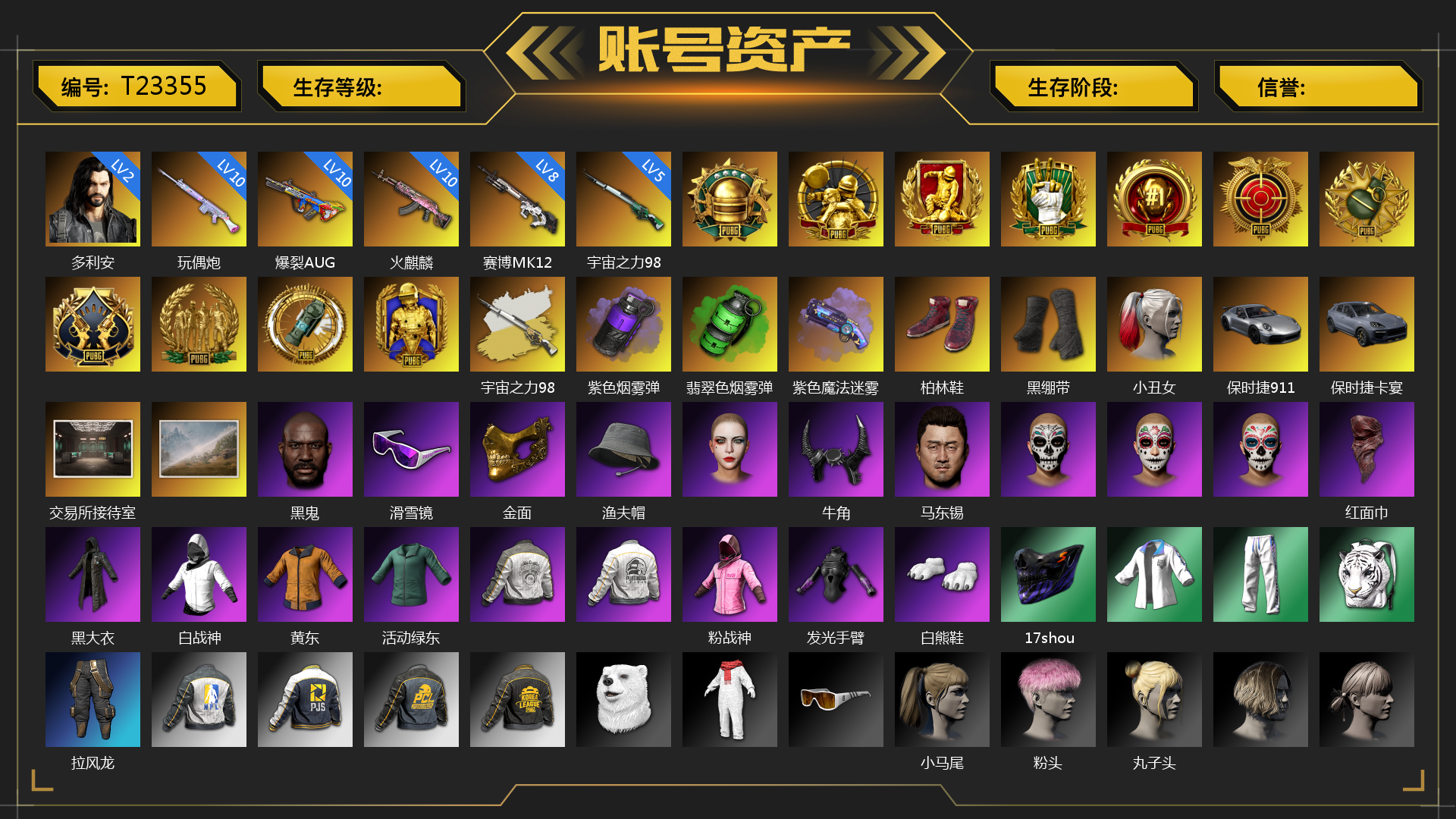 [T23355] 2级多利安 10级火麒麟 8级赛博MK12 10级玩偶炮 10级爆裂AUG 5级宇宙之力98k 宇宙之力98k（异色） 紫色烟雾弹 翡翠色烟雾弹 紫色魔法迷雾-M79 柏林鞋 黑绷带 小丑女 保时捷911 保时捷卡宴 交易所接待室 黑鬼 滑雪镜 金面 渔夫帽 牛角 马东锡 红面巾 黑大衣 白战神 黄东 活动绿东 粉战神 发光手臂 白熊鞋 17shou 的兽纹面具 拉风龙 小马尾 粉头 丸子头 脏辫 青海摇 小兔学院 悲喜 狂野驰骋 - Beryl M762 狂野驰骋 - S12K 滑雪帽 午夜执事衬衫 “碎石者”双人越野车 PGC 2021套装 胜利之舞39 枪炮洗礼 胜利之舞172 胜利之舞173 等等！等等！ 