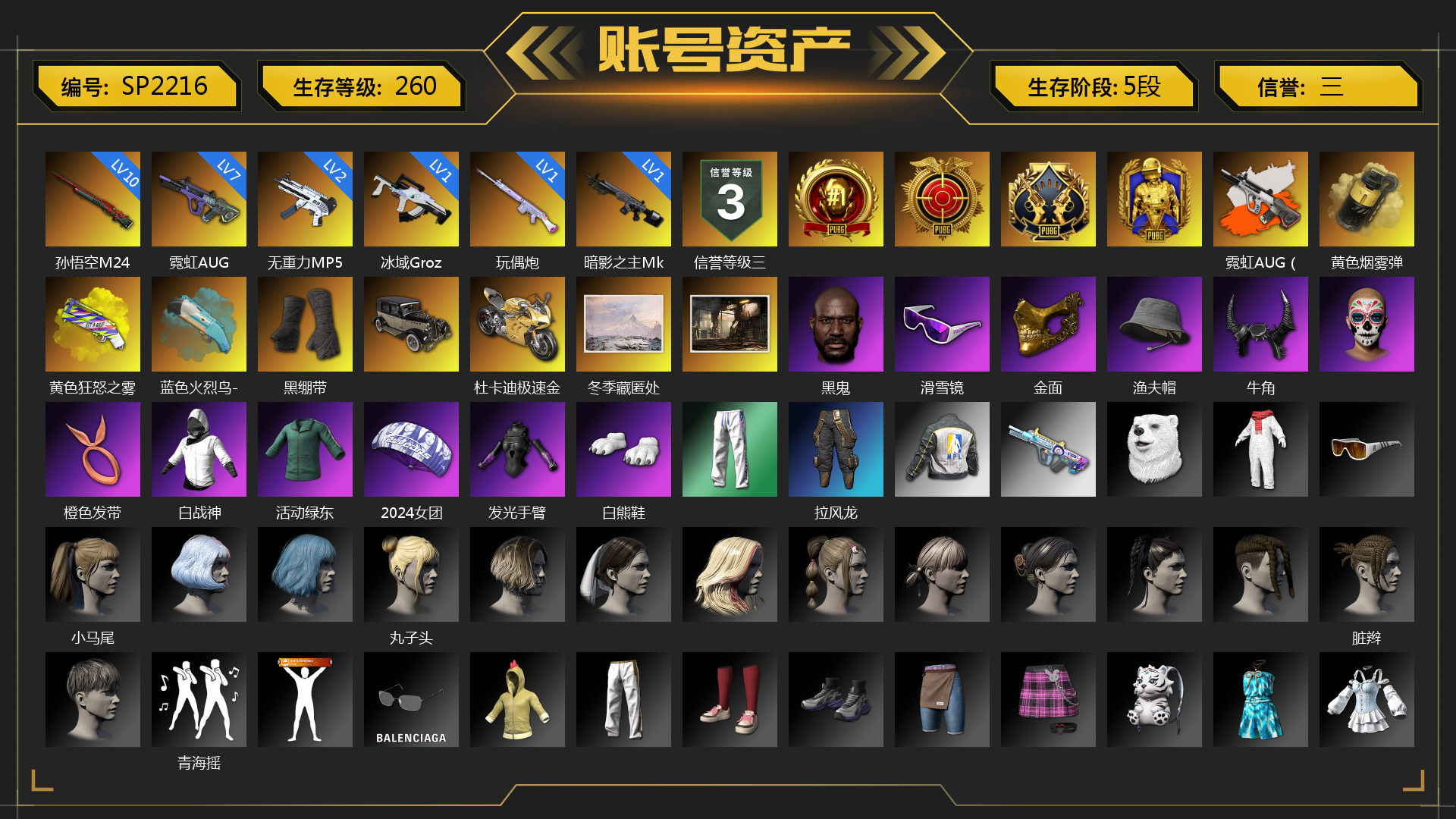 [SP2216]7级霓虹AUG 1级玩偶炮 10级孙悟空M24 2级无重力MP5K 1级暗影之主Mk12 1级冰域Groza 霓虹AUG（炫白异色） 黄色烟雾弹 黄色狂怒之雾-M79 蓝色火烈鸟-M79 黑绷带 杜卡迪极速金 冬季藏匿处 黑鬼 滑雪镜 金面 渔夫帽 牛角 橙色发带 白战神 活动绿东 2024女团 发光手臂 白熊鞋 拉风龙 小马尾 丸子头 脏辫 青海摇 小兔学院 西游记 狂野驰骋 - 汤姆逊冲锋枪 时髦贵宾上衣 大花袄 时髦贵宾超短裙 胜利之舞172 等等！等等！ 
