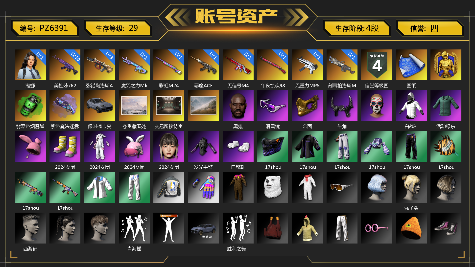 [PZ6391]1级瀚娜 1级彩虹M24 1级恶魔ACE 1级无信号M4 1级午夜惊魂98K 1级无重力MP5K 10级美杜莎762 3级弥诺陶洛斯AUG 1级刻耳柏洛斯M249 1级魔咒之力Mk12 翡翠色烟雾弹 紫色魔法迷雾-M79 保时捷卡宴 冬季藏匿处 交易所接待室 黑鬼 滑雪镜 金面 牛角 白战神 活动绿东 2024女团 发光手臂 白熊鞋 17shou 的兽纹面具 17shou 的兽纹运动夹克 17shou 的萌兽运动裤 17shou 的萌兽上衣 17shou 的兽纹运动裤 17shou 的怪兽 - 平底锅 17shou 的怪兽 - Mk12 17shou 的怪兽 - M416 丸子头 西游记 青海摇 胜利之舞 - 17shou's 表演时刻 小兔学院 绷带AK 时髦贵宾长靴 赤面护卫夹克与手套 朋克女王夹克与手套 发型98 战术撤离背包（3级） 滑雪帽 朋克女王面具 赤面护卫面具 时髦贵宾面具 时髦贵宾上衣 赤面护卫长裤与短靴 朋克女王长裤与短靴 时髦贵宾超短裙 胜利之舞39 胜利之舞172 等等！等等！ 