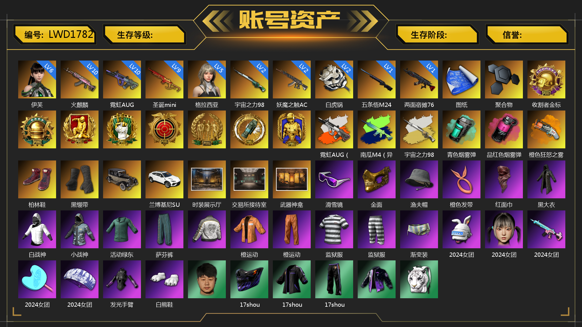 [LWD1782]收割者金标 6级伊芙 5级格拉西亚 10级火麒麟 10级霓虹AUG 10级南瓜M4 9级圣诞mini 2级妖魔之触ACE 2级宇宙之力98k 1级两面宿傩762 1级五条悟M24 2级白虎锅 霓虹AUG（炫白异色） 南瓜M4（异色） 妖魔之触（紫红异色） 宇宙之力98k（异色） 青色烟雾弹 品红色烟雾弹 橙色狂怒之雾-M79 张图纸 聚合物 柏林鞋 黑绷带 兰博基尼SUV 时装展示厅 交易所接待室 武器神龛 滑雪镜 金面 渔夫帽 橙色发带 红面巾 黑大衣 白战神 小战神 活动绿东 萨芬裤 橙运动 监狱服 渐变装 2024女团 发光手臂 白熊鞋 17shou 的兽纹面具 17shou 的兽纹运动夹克 17shou 的兽纹运动裤 拉风龙 小马尾 粉头 丸子头 西游记 脏辫 小兔学院 时髦贵宾长靴 发型98 战术撤离背包（3级） 滑雪帽 时髦贵宾上衣 大花袄 时髦贵宾超短裙 碎花裤 胜利之舞39 枪炮洗礼 胜利之舞172 等等！等等！ 胜利之舞175 PNC 2026 - 砥砺前行 