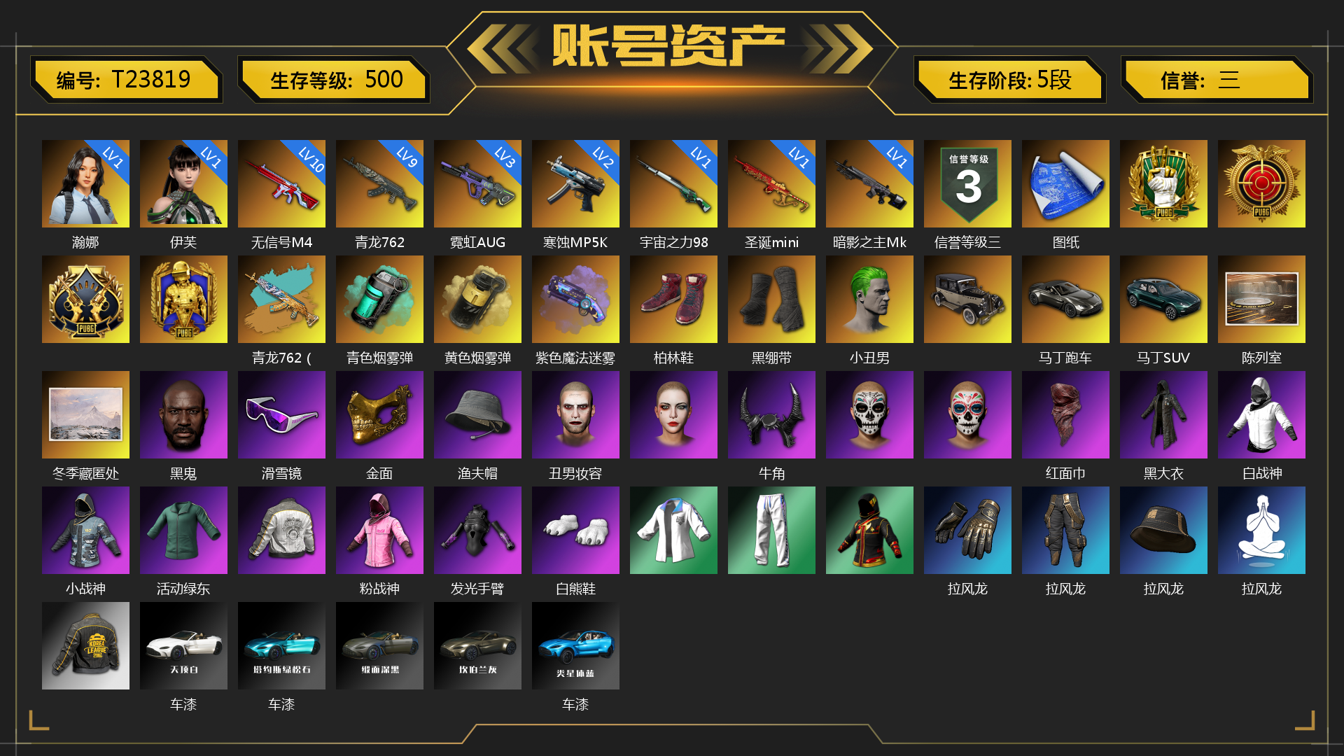 [T23819]1级瀚娜 1级多利安 1级伊芙 1级圣诞mini 9级青龙762 3级霓虹AUG 10级孙悟空M24 10级无信号M4 2级寒蚀MP5K 1级幽影残魂AWM 1级暗影之主Mk12 1级宇宙之力98k 青龙762（异色） 青色烟雾弹 黄色烟雾弹 紫色魔法迷雾-M79 柏林鞋 黑绷带 小丑女 小丑男 马丁跑车 马丁敞篷跑车 马丁SUV 陈列室 冬季藏匿处 黑鬼 滑雪镜 金面 渔夫帽 丑男妆容 牛角 马东锡 红面巾 黑大衣 白战神 小战神 活动绿东 粉战神 发光手臂 白熊鞋 拉风龙 车漆 小马尾 丸子头 西游记 脏辫 青海摇 小兔学院 悲喜 时髦贵宾长靴 战术撤离背包（3级） 城市特工背包（3级） 作战必备背包（2级） 即刻出发 - 头盔（2级） 时髦贵宾面具 午夜执事面具 时髦贵宾上衣 午夜执事夹克 大花袄 笑面杀手长裤与短靴 赤面护卫长裤与短靴 朋克女王长裤与短靴 午夜执事长裤 时髦贵宾超短裙 领航猎犬长裤 碎花裤 “碎石者”双人越野车 胜利之舞39 胜利之舞172 胜利之舞173 等等！等等！ 绝妙逃脱 PNC 2026 - 砥砺前行 