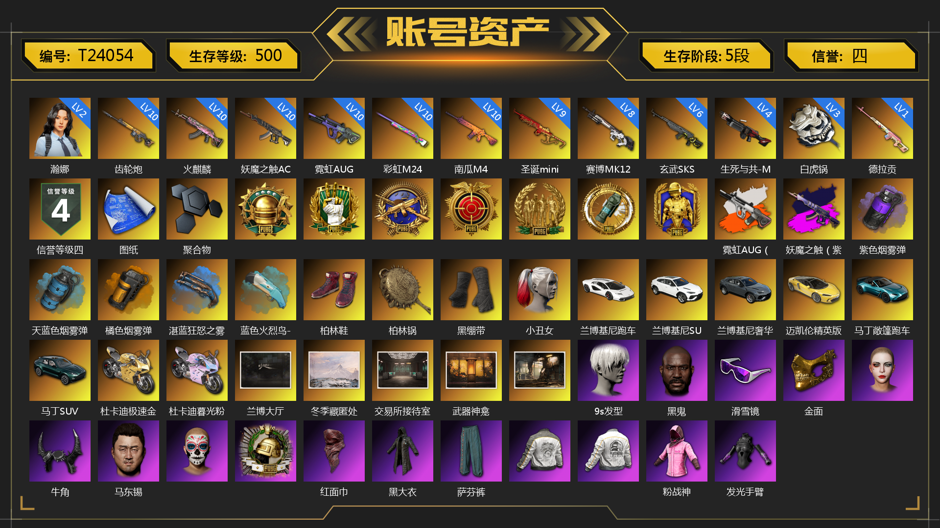 [T24054]2级瀚娜 10级火麒麟 10级齿轮炮 10级南瓜M4 9级圣诞mini 8级猛虎98k 8级赛博MK12 10级彩虹M24 6级玄武SKS 3级白虎锅 10级霓虹AUG 1级德拉贡 10级妖魔之触ACE 4级生死与共-M249 霓虹AUG（炫白异色） 妖魔之触（紫红异色） 紫色烟雾弹 天蓝色烟雾弹 橘色烟雾弹 湛蓝狂怒之雾-M79 蓝色火烈鸟-M79 柏林鞋 柏林锅 黑绷带 小丑女 兰博基尼跑车 兰博基尼SUV 兰博基尼奢华版 迈凯伦精英版 马丁敞篷跑车 马丁SUV 杜卡迪极速金 杜卡迪暮光粉 兰博大厅 冬季藏匿处 交易所接待室 武器神龛 9s发型 黑鬼 滑雪镜 金面 牛角 马东锡 红面巾 黑大衣 萨芬裤 粉战神 发光手臂 白熊鞋 尼尔 拉风龙 鸡斯卡夹克 车漆 小马尾 小绿头 丸子头 脏辫 爱的主打歌 小兔学院 悲喜 都市萌宠降落伞 赏金行动降落伞 绷带AK 妙爪神功 - MP5K 狂野驰骋 - S12K 时髦贵宾长靴 笑面杀手防弹衣与手套 赤面护卫夹克与手套 朋克女王夹克与手套 战术撤离背包（3级） 城市特工背包（3级） 作战必备背包（2级） 即刻出发 - 头盔（2级） 滑雪帽 叛逆尖锋面具 疯魔美杜莎面具 克洛芙面具 霍斯顿面具 钱恩斯面具 乔伊面具 诡厄小丑面具 沃尔夫面具 朋克女王面具 赤面护卫面具 笑面杀手面具 领航猎犬面具 时髦贵宾面具 午夜执事面具 时髦贵宾上衣 午夜执事衬衫 午夜执事夹克 领航猎犬夹克 大花袄 笑面杀手长裤与短靴 赤面护卫长裤与短靴 朋克女王长裤与短靴 午夜执事长裤 时髦贵宾超短裙 领航猎犬长裤 “碎石者”双人越野车 枪炮洗礼 胜利之舞172 胜利之舞173 等等！等等！ 绝妙逃脱 