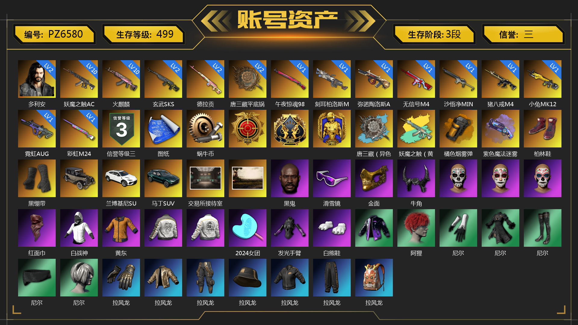 [PZ6580]2级多利安 10级火麒麟 1级齿轮炮 1级彩虹M24 1级青龙762 2级玄武SKS 1级霓虹AUG 1级小兔MK12 1级猪八戒M4 2级唐三藏平底锅 1级沙悟净MINI 2级德拉贡 1级无信号M4 1级午夜惊魂98K 1级弥诺陶洛斯AUG 1级刻耳柏洛斯M249 10级妖魔之触ACE 唐三藏（异色） 妖魔之触（黄蓝异色） 橘色烟雾弹 紫色魔法迷雾-M79 柏林鞋 黑绷带 兰博基尼SUV 马丁SUV 交易所接待室 黑鬼 滑雪镜 金面 牛角 红面巾 黑大衣 白战神 黄东 2024女团 发光手臂 白熊鞋 阿狸 尼尔 拉风龙 车漆 小马尾 丸子头 西游记 脏辫 青海摇 小兔学院 PGC 2021套装 