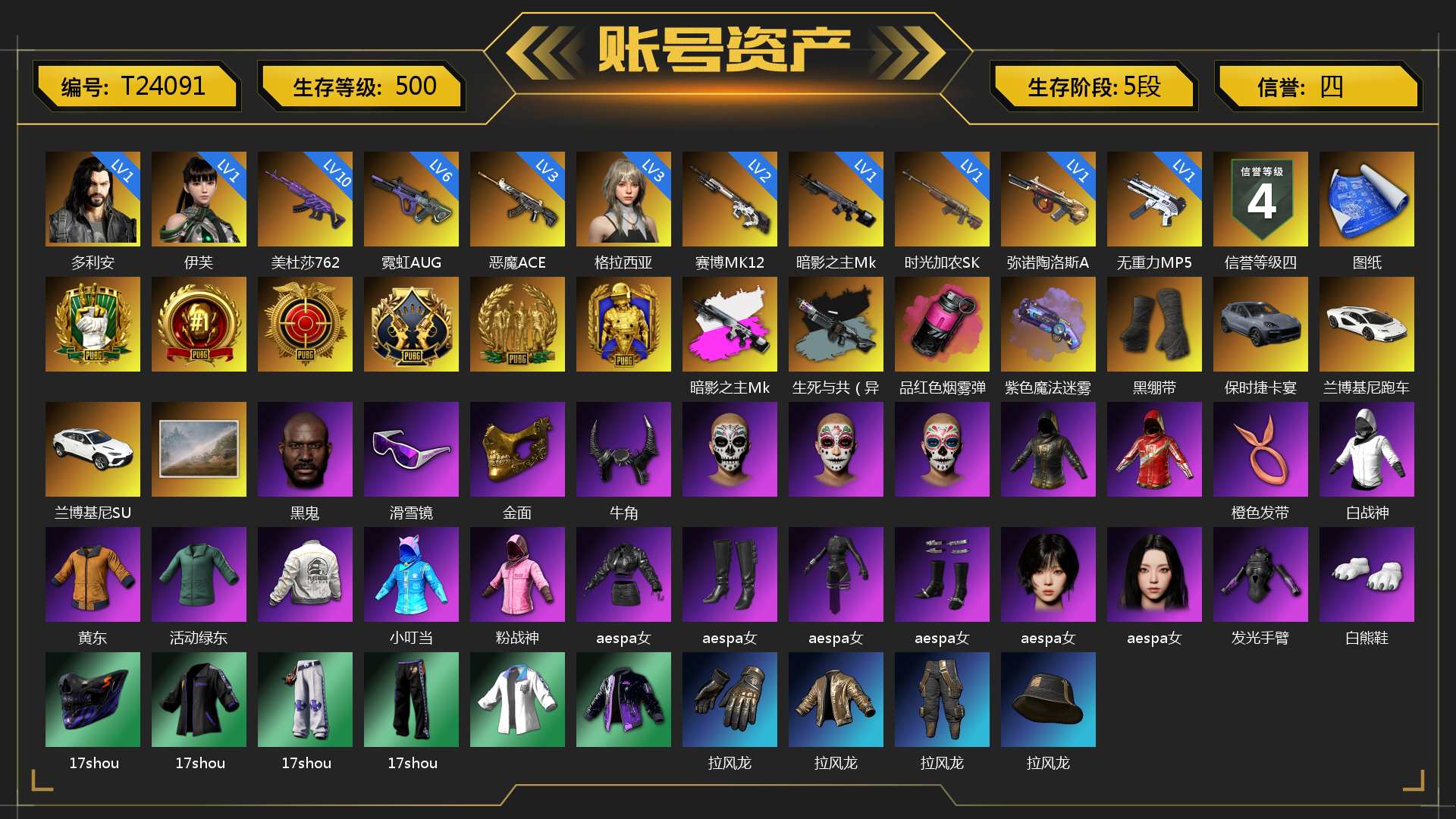 [T24091]1级多利安 1级伊芙 3级格拉西亚 2级赛博MK12 3级恶魔ACE 6级霓虹AUG 5级猪八戒M4 1级无重力MP5K 10级美杜莎762 1级弥诺陶洛斯AUG 1级时光加农SKS 1级暗影之主Mk12 1级宇宙之力98k 暗影之主Mk12（异色） 生死与共（异色） 品红色烟雾弹 紫色魔法迷雾-M79 黑绷带 保时捷卡宴 兰博基尼跑车 兰博基尼SUV 黑鬼 滑雪镜 金面 牛角 橙色发带 白战神 黄东 活动绿东 小叮当 粉战神 aespa女团 发光手臂 白熊鞋 17shou 的兽纹面具 17shou 的兽纹运动夹克 17shou 的萌兽运动裤 17shou 的兽纹运动裤 拉风龙 车漆 小马尾 丸子头 青海摇 小兔学院 悲喜 赏金行动降落伞 狂野驰骋 - Beryl M762 西游记 妙爪神功 - MP5K 狂野驰骋 - 汤姆逊冲锋枪 狂野驰骋 - S12K 哈雷戴维森®街头达人手套 时髦贵宾长靴 笑面杀手防弹衣与手套 赤面护卫夹克与手套 朋克女王夹克与手套 战术撤离背包（3级） 城市特工背包（3级） 作战必备背包（2级） 哈雷戴维森®街头达人 - 头盔（2级） 即刻出发 - 头盔（2级） 滑雪帽 哈雷戴维森®街头达人头巾 叛逆尖锋面具 疯魔美杜莎面具 克洛芙面具 霍斯顿面具 钱恩斯面具 乔伊面具 诡厄小丑面具 沃尔夫面具 朋克女王面具 赤面护卫面具 笑面杀手面具 领航猎犬面具 时髦贵宾面具 哈雷戴维森®街头达人上衣 时髦贵宾上衣 哈雷戴维森®街头达人衬衫 领航猎犬夹克 大花袄 笑面杀手长裤与短靴 赤面护卫长裤与短靴 朋克女王长裤与短靴 哈雷戴维森®街头达人短裤 时髦贵宾超短裙 领航猎犬长裤 哈雷戴维森®街头达人短靴 “碎石者”双人越野车 PGC 2021套装 胜利之舞39 枪炮洗礼 胜利之舞172 胜利之舞173 等等！等等！ 哈雷戴维森™ - 骑行无界 绝妙逃脱 