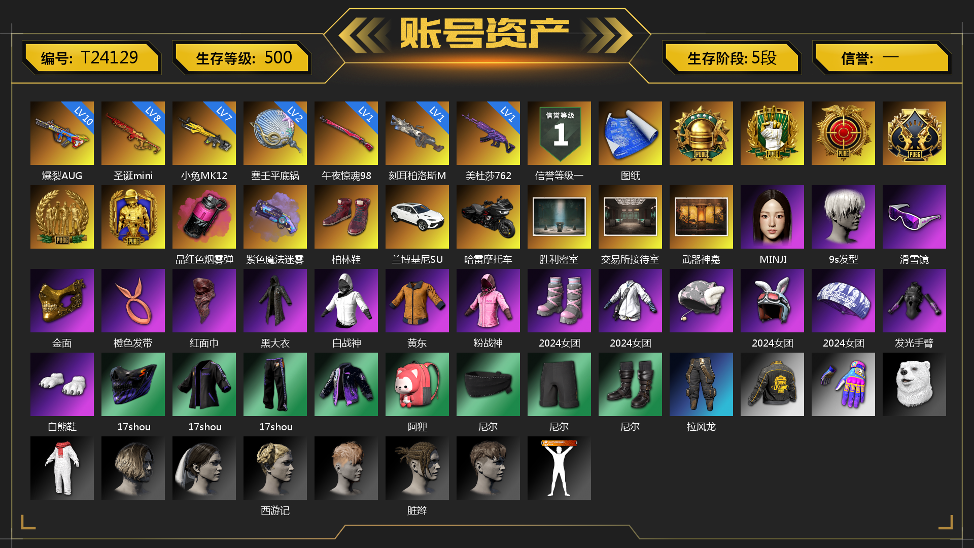 [T24129]10级爆裂AUG 10级无信号M4 8级圣诞mini 7级小兔MK12 1级午夜惊魂98K 1级美杜莎762 1级刻耳柏洛斯M249 2级塞壬平底锅 品红色烟雾弹 紫色魔法迷雾-M79 张图纸 柏林鞋 兰博基尼SUV 哈雷摩托车 胜利密室 交易所接待室 武器神龛 MINJI 9s发型 黑鬼 滑雪镜 金面 橙色发带 红面巾 黑大衣 白战神 黄东 粉战神 2024女团 发光手臂 白熊鞋 17shou 的兽纹面具 17shou 的兽纹运动夹克 17shou 的兽纹运动裤 阿狸 尼尔 拉风龙 西游记 脏辫 CVO™公路滑翔®ST 车漆（珍珠白） 小兔学院 悲喜 赏金行动降落伞 妙爪神功 - AKM 妙爪神功 - MP5K 赤面护卫夹克与手套 朋克女王夹克与手套 战术撤离背包（3级） 城市特工背包（3级） 滑雪帽 叛逆尖锋面具 疯魔美杜莎面具 霍斯顿面具 诡厄小丑面具 朋克女王面具 赤面护卫面具 赤面护卫长裤与短靴 朋克女王长裤与短靴 “碎石者”双人越野车 胜利之舞39 胜利之舞172 哈雷戴维森™ - 骑行无界 绝妙逃脱 