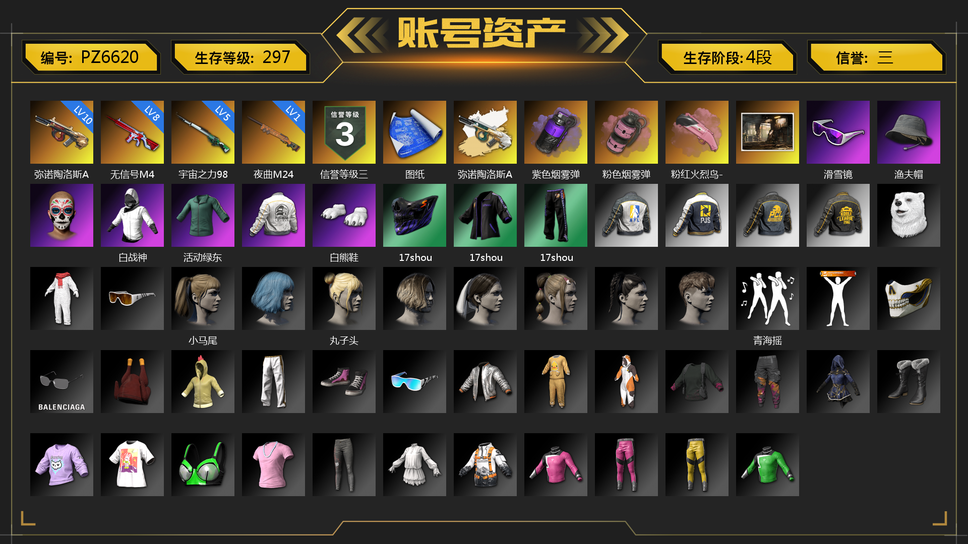 [PZ6620]10级弥诺陶洛斯AUG 8级无信号M4 5级宇宙之力98k 1级夜曲M24 弥诺陶洛斯AUG（异色） 紫色烟雾弹 粉色烟雾弹 粉红火烈鸟-M79 张图纸 滑雪镜 渔夫帽 白战神 活动绿东 白熊鞋 17shou 的兽纹面具 17shou 的兽纹运动夹克 17shou 的兽纹运动裤 小马尾 丸子头 青海摇 小兔学院 狂野驰骋 - 汤姆逊冲锋枪 狂野驰骋 - S12K 大花袄 碎花裤 胜利之舞172 等等！等等！ 