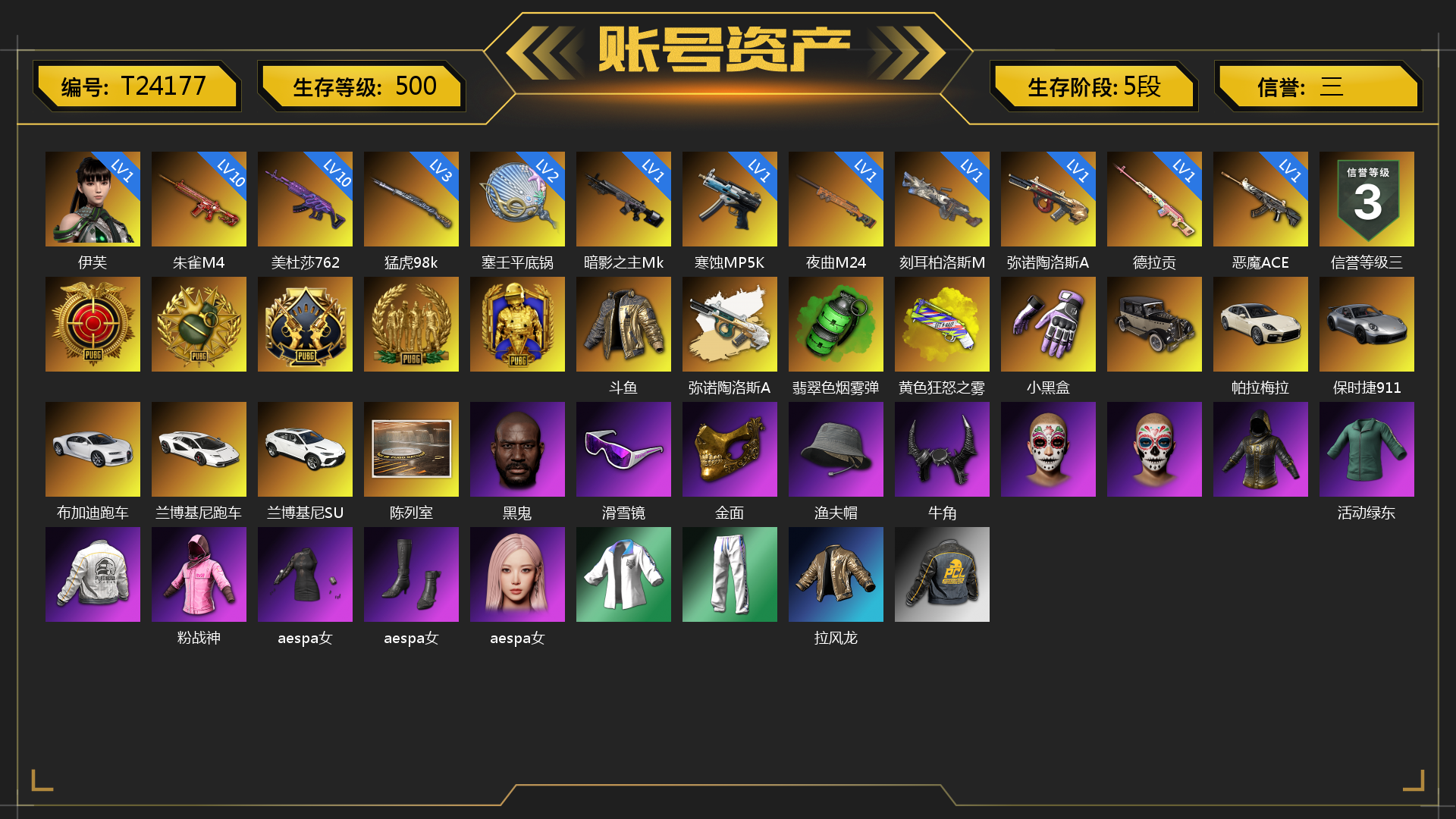 [T24177]斗鱼 1级伊芙 10级美杜莎762 10级朱雀M4 3级猛虎98k 1级恶魔ACE 1级沙悟净MINI 1级德拉贡 1级弥诺陶洛斯AUG 1级刻耳柏洛斯M249 1级夜曲M24 1级寒蚀MP5K 1级暗影之主Mk12 2级塞壬平底锅 弥诺陶洛斯AUG（异色） M249（异色） 翡翠色烟雾弹 黄色狂怒之雾-M79 张图纸 聚合物 小黑盒 帕拉梅拉 保时捷911 保时捷卡宴 布加迪跑车 兰博基尼跑车 兰博基尼SUV 胜利密室 陈列室 武器神龛 黑鬼 滑雪镜 金面 渔夫帽 牛角 白战神 活动绿东 粉战神 aespa女团 发光手臂 白熊鞋 拉风龙 鸡斯卡夹克 后街车库 车漆 小马尾 丸子头 脏辫 青海摇 小兔学院 悲喜 赤面护卫夹克与手套 朋克女王夹克与手套 战术撤离背包（3级） 朋克女王面具 赤面护卫面具 赤面护卫长裤与短靴 朋克女王长裤与短靴 枪炮洗礼 胜利之舞172 