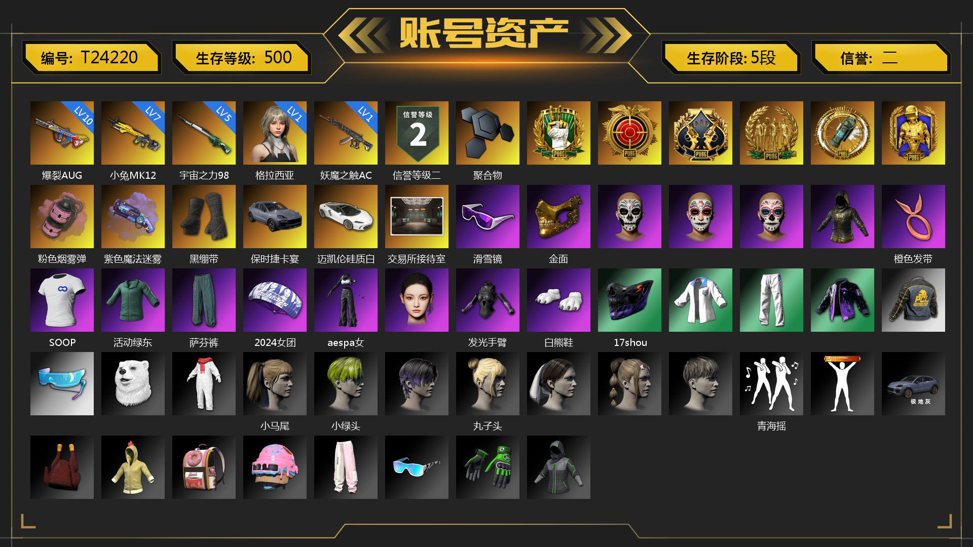 [T24220]1级瀚娜 1级格拉西亚 10级爆裂AUG 7级小兔MK12 5级宇宙之力98k 1级妖魔之触ACE 紫色烟雾弹 粉色烟雾弹 紫色魔法迷雾-M79 黑绷带 保时捷卡宴 聚合物 迈凯伦硅质白版 交易所接待室 黑鬼 滑雪镜 金面 橙色发带 SOOP 活动绿东 萨芬裤 2024女团 aespa女团 发光手臂 白熊鞋 17shou 的兽纹面具 小马尾 小绿头 丸子头 脏辫 青海摇 小兔学院 绷带AK 时髦贵宾长靴 赤面护卫夹克与手套 朋克女王夹克与手套 滑雪帽 克洛芙面具 钱恩斯面具 乔伊面具 沃尔夫面具 朋克女王面具 赤面护卫面具 时髦贵宾面具 时髦贵宾上衣 大花袄 赤面护卫长裤与短靴 朋克女王长裤与短靴 时髦贵宾超短裙 枪炮洗礼 胜利之舞172 等等！等等！ 