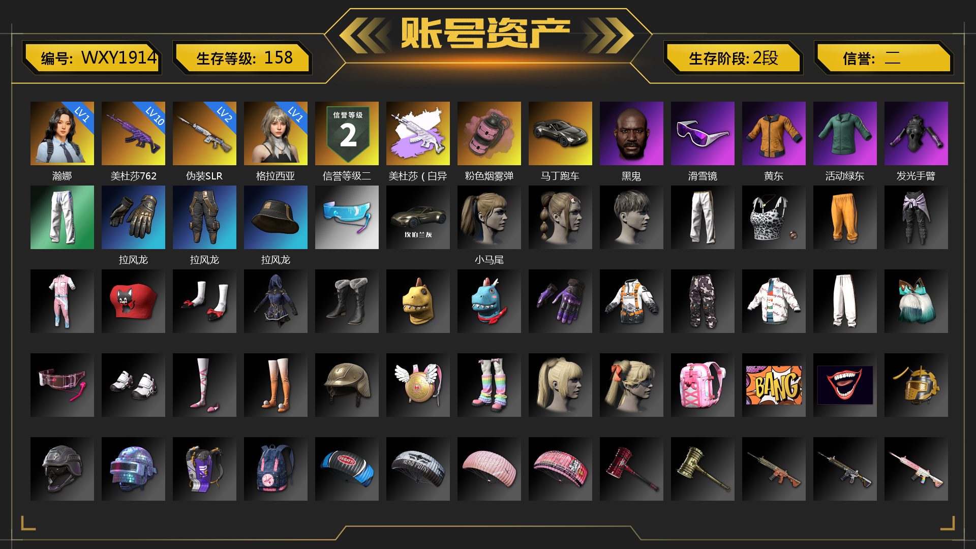 [WXY1914]1级瀚娜 1级格拉西亚 10级美杜莎762 2级伪装SLR 美杜莎（白异色） 粉色烟雾弹 马丁跑车 黑鬼 滑雪镜 黄东 活动绿东 发光手臂 拉风龙 小马尾 绷带AK 时髦贵宾长靴 朋克女王夹克与手套 战术撤离背包（3级） 克洛芙面具 钱恩斯面具 乔伊面具 沃尔夫面具 朋克女王面具 赤面护卫面具 赤面护卫长裤与短靴 朋克女王长裤与短靴 时髦贵宾超短裙 胜利之舞172 等等！等等！ 