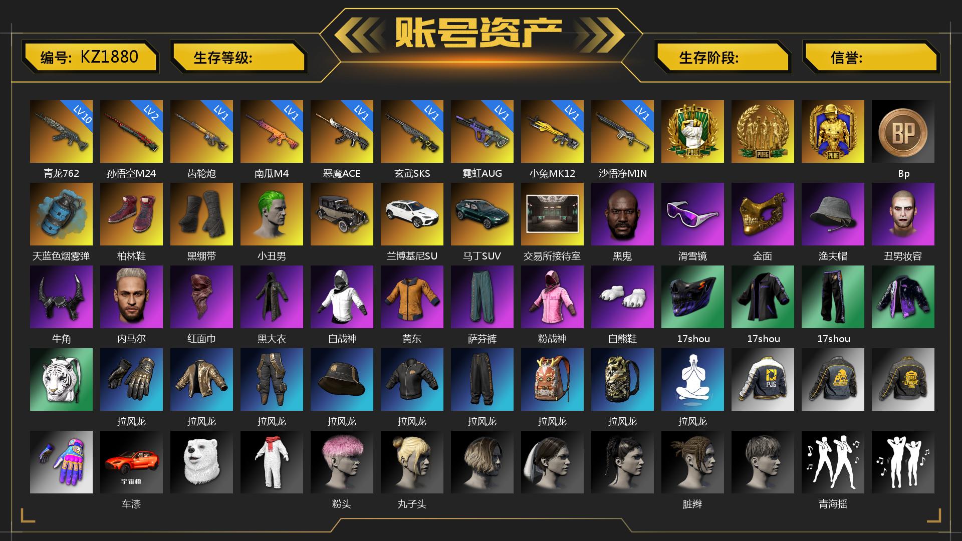 [KZ1880]1级齿轮炮 1级南瓜M4 1级恶魔ACE 10级青龙762 1级玄武SKS 1级霓虹AUG 1级小兔MK12 2级孙悟空M24 1级沙悟净MINI 天蓝色烟雾弹 柏林鞋 黑绷带 小丑男 兰博基尼SUV 马丁SUV 交易所接待室 黑鬼 滑雪镜 金面 渔夫帽 丑男妆容 牛角 内马尔 红面巾 黑大衣 白战神 黄东 萨芬裤 粉战神 白熊鞋 17shou 的兽纹面具 17shou 的兽纹运动夹克 17shou 的兽纹运动裤 拉风龙 车漆 粉头 丸子头 脏辫 青海摇 小兔学院 悲喜 西游记 绷带AK 滑雪帽 
