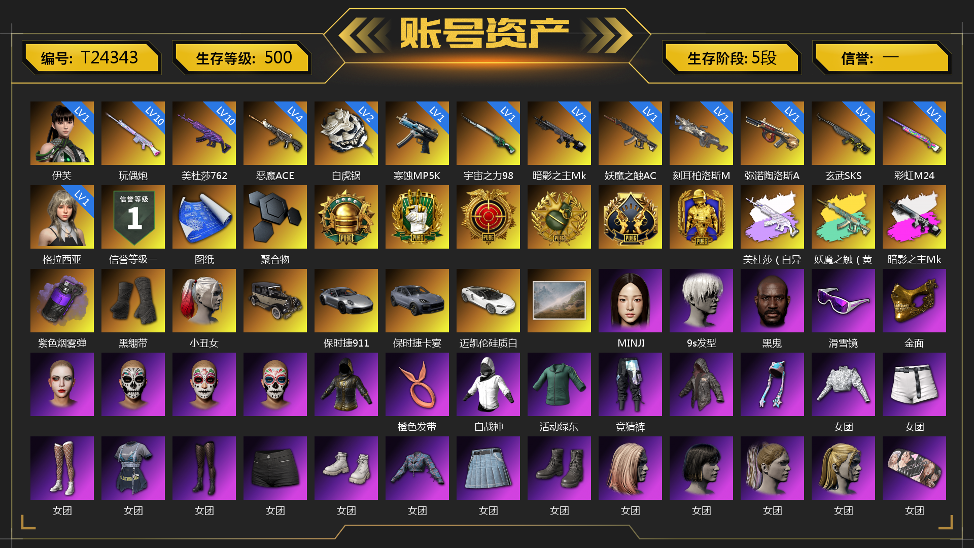 [T24343]1级伊芙 1级格拉西亚 10级美杜莎762 10级玩偶炮 4级恶魔ACE 1级彩虹M24 1级玄武SKS 1级弥诺陶洛斯AUG 1级刻耳柏洛斯M249 1级妖魔之触ACE 1级寒蚀MP5K 1级暗影之主Mk12 1级宇宙之力98k 2级白虎锅 美杜莎（白异色） 妖魔之触（黄蓝异色） 暗影之主Mk12（异色） 紫色烟雾弹 聚合物 张图纸 黑绷带 小丑女 保时捷911 保时捷卡宴 迈凯伦硅质白版 MINJI 9s发型 黑鬼 滑雪镜 金面 橙色发带 白战神 活动绿东 竞猜裤 女团 2024女团 发光手臂 尼尔 小马尾 小绿头 粉头 丸子头 青海摇 小兔学院 悲喜 西游记 枪炮洗礼 胜利之舞172 