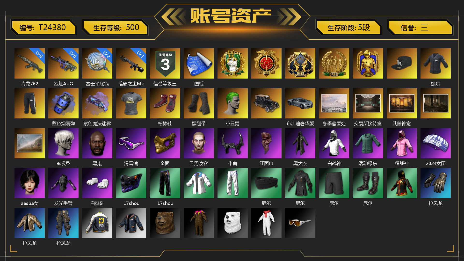 [T24380]免费版 黑东 9级青龙762 6级霓虹AUG 1级暗影之主Mk12 2级塞壬平底锅 蓝色烟雾弹 紫色魔法迷雾-M79 张图纸 柏林鞋 黑绷带 小丑男 布加迪奢华版跑车 冬季藏匿处 交易所接待室 武器神龛 9s发型 黑鬼 滑雪镜 金面 丑男妆容 牛角 红面巾 黑大衣 白战神 活动绿东 粉战神 2024女团 aespa女团 发光手臂 白熊鞋 17shou 的兽纹面具 17shou 的兽纹运动夹克 17shou 的兽纹运动裤 尼尔 拉风龙 小马尾 丸子头 西游记 青海摇 胜利之舞 - 17shou's 表演时刻 小兔学院 悲喜 狂野驰骋 - Beryl M762 绷带AK 胜利之舞39 