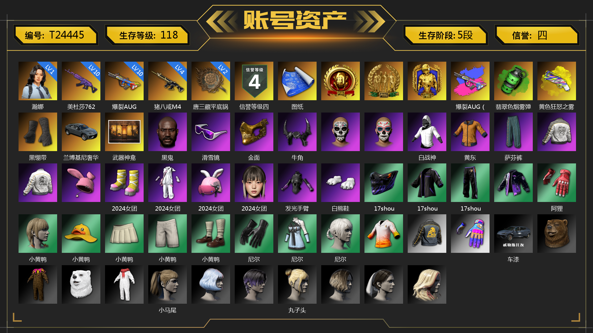 [T24445]1级瀚娜 4级猪八戒M4 2级唐三藏平底锅 10级爆裂AUG 10级美杜莎762 爆裂AUG（异色） 翡翠色烟雾弹 黄色狂怒之雾-M79 黑绷带 兰博基尼奢华版 哈雷限量版 武器神龛 黑鬼 滑雪镜 金面 牛角 白战神 黄东 活动绿东 萨芬裤 2024女团 发光手臂 白熊鞋 17shou 的兽纹面具 17shou 的兽纹运动夹克 17shou 的兽纹运动裤 阿狸 小黄鸭 尼尔 车漆 小马尾 丸子头 脏辫 小兔学院 赤面护卫夹克与手套 朋克女王夹克与手套 战术撤离背包（3级） 克洛芙面具 钱恩斯面具 乔伊面具 沃尔夫面具 朋克女王面具 赤面护卫面具 赤面护卫长裤与短靴 朋克女王长裤与短靴 胜利之舞172 