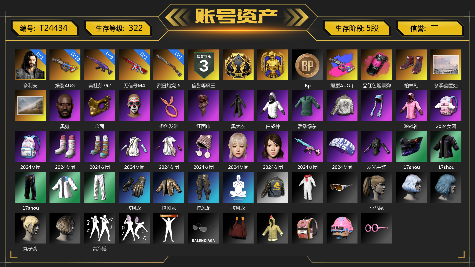 [T24434]1级多利安 10级爆裂AUG 1级无信号M4 9级美杜莎762 1级烈日灼烧-S1897 爆裂AUG（异色） 品红色烟雾弹 柏林鞋 冬季藏匿处 交易所接待室 黑鬼 金面 橙色发带 红面巾 黑大衣 白战神 活动绿东 粉战神 2024女团 发光手臂 17shou 的兽纹面具 17shou 的兽纹运动夹克 17shou 的兽纹运动裤 拉风龙 小马尾 丸子头 青海摇 小兔学院 悲喜 绷带AK 西游记 朋克女王夹克与手套 战术撤离背包（3级） 滑雪帽 朋克女王面具 朋克女王长裤与短靴 胜利之舞39 胜利之舞172 