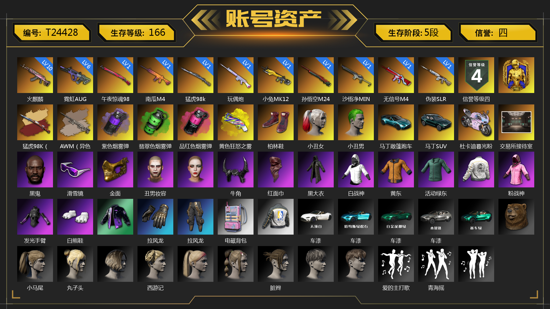 [T24428]10级火麒麟 1级南瓜M4 1级猛虎98k 6级霓虹AUG 1级玩偶炮 1级小兔MK12 1级孙悟空M24 1级沙悟净MINI 1级无信号M4 1级午夜惊魂98K 1级伪装SLR 猛虎98K（异色） AWM（异色） 紫色烟雾弹 翡翠色烟雾弹 品红色烟雾弹 黄色狂怒之雾-M79 柏林鞋 小丑女 小丑男 马丁敞篷跑车 马丁SUV 杜卡迪暮光粉 交易所接待室 黑鬼 滑雪镜 金面 丑男妆容 牛角 红面巾 黑大衣 白战神 黄东 活动绿东 粉战神 发光手臂 白熊鞋 拉风龙 电磁背包 车漆 小马尾 丸子头 西游记 脏辫 爱的主打歌 青海摇 小兔学院 悲喜 绷带AK 赤面护卫夹克与手套 朋克女王夹克与手套 战术撤离背包（3级） 克洛芙面具 钱恩斯面具 乔伊面具 沃尔夫面具 朋克女王面具 赤面护卫面具 赤面护卫长裤与短靴 朋克女王长裤与短靴 胜利之舞39 胜利之舞172 