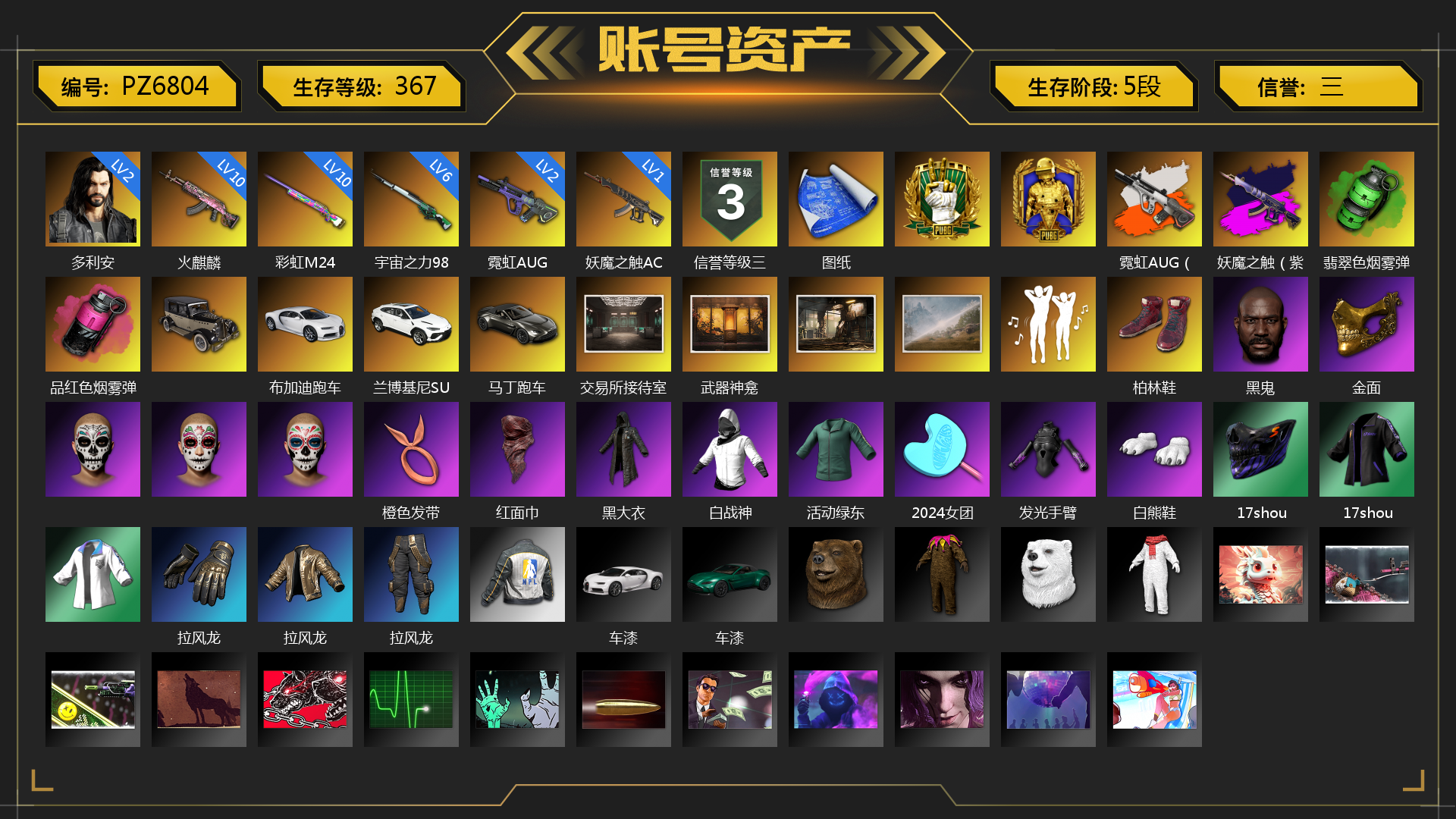 [PZ6804]2级多利安 10级火麒麟 10级彩虹M24 6级宇宙之力98k 2级霓虹AUG 1级妖魔之触ACE 霓虹AUG（炫白异色） 妖魔之触（紫红异色） 翡翠色烟雾弹 品红色烟雾弹 张图纸 布加迪跑车 兰博基尼SUV 马丁跑车 交易所接待室 武器神龛 柏林鞋 黑鬼 金面 橙色发带 红面巾 黑大衣 白战神 活动绿东 2024女团 发光手臂 白熊鞋 17shou 的兽纹面具 17shou 的兽纹运动夹克 17shou 的兽纹运动裤 拉风龙 车漆 小马尾 丸子头 脏辫 绷带AK 滑雪帽 胜利之舞39 胜利之舞172 
