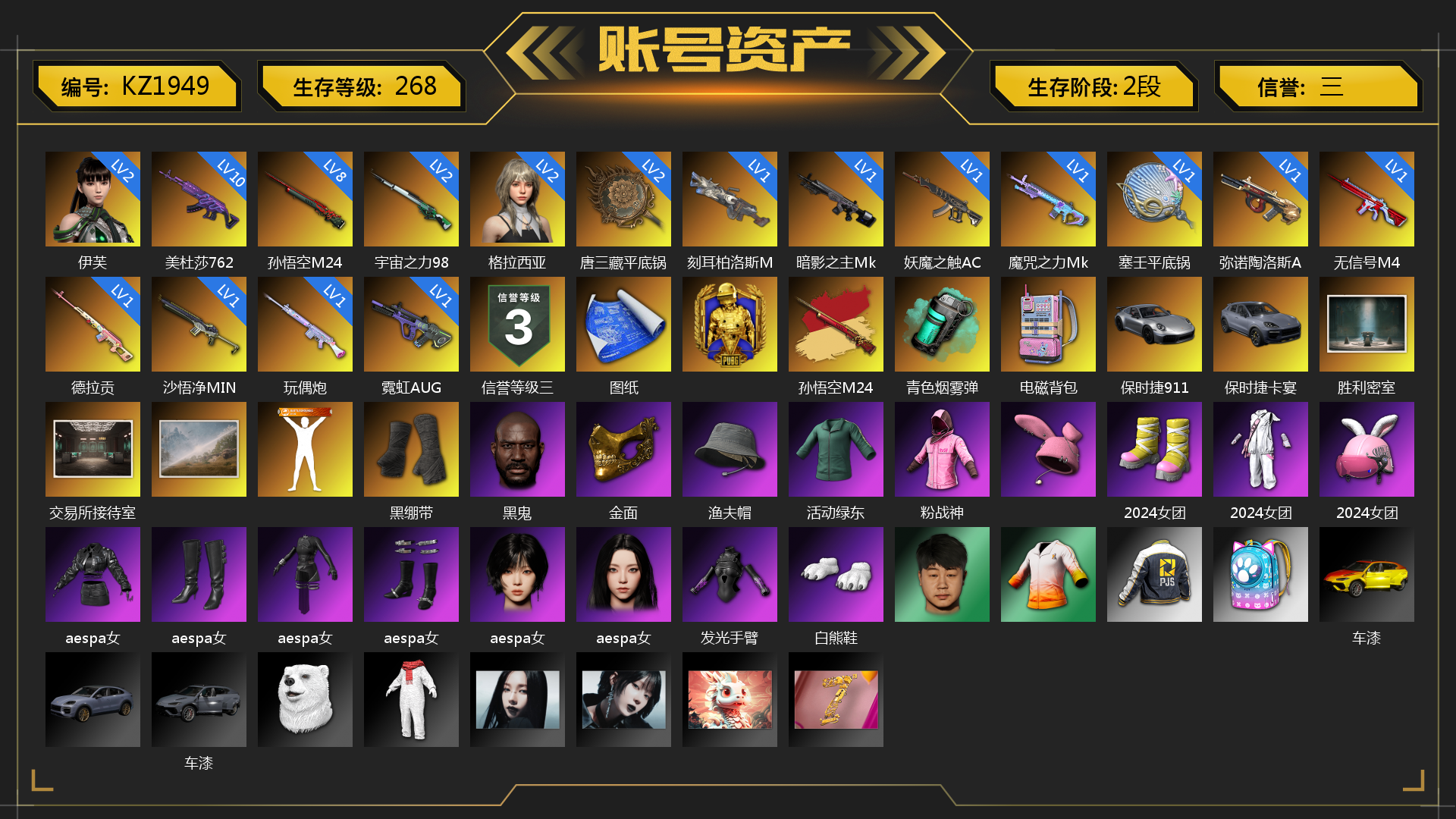 [KZ1949]2级伊芙 2级格拉西亚 10级美杜莎762 8级孙悟空M24 2级宇宙之力98k 1级霓虹AUG 1级玩偶炮 1级沙悟净MINI 1级德拉贡 1级无信号M4 1级弥诺陶洛斯AUG 1级刻耳柏洛斯M249 1级魔咒之力Mk12 1级妖魔之触ACE 1级暗影之主Mk12 2级唐三藏平底锅 1级塞壬平底锅 孙悟空M24（异色） 青色烟雾弹 张图纸 电磁背包 保时捷911 保时捷卡宴 胜利密室 交易所接待室 青海摇 黑绷带 黑鬼 金面 渔夫帽 活动绿东 粉战神 2024女团 aespa女团 发光手臂 白熊鞋 车漆 小马尾 丸子头 西游记 小兔学院 悲喜 时髦贵宾长靴 赤面护卫夹克与手套 朋克女王夹克与手套 战术撤离背包（3级） 克洛芙面具 钱恩斯面具 乔伊面具 沃尔夫面具 朋克女王面具 赤面护卫面具 时髦贵宾面具 时髦贵宾上衣 赤面护卫长裤与短靴 朋克女王长裤与短靴 时髦贵宾超短裙 胜利之舞39 胜利之舞172 等等！等等！ 
