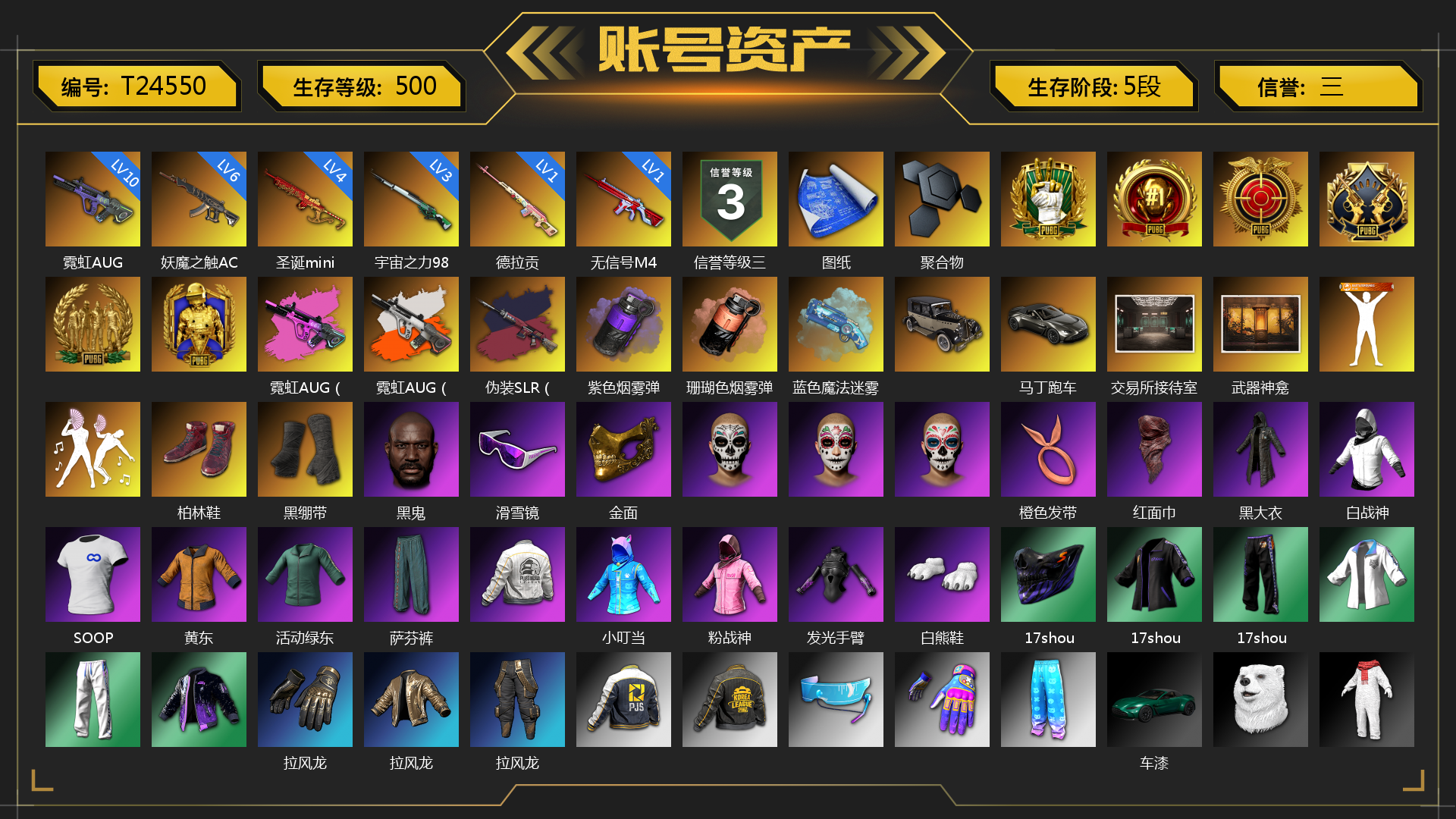[T24550]4级圣诞mini 10级霓虹AUG 1级德拉贡 1级无信号M4 6级妖魔之触ACE 3级宇宙之力98k 霓虹AUG（品红异色） 霓虹AUG（炫白异色） 伪装SLR（异色） 紫色烟雾弹 珊瑚色烟雾弹 蓝色魔法迷雾-M79 马丁跑车 交易所接待室 武器神龛 柏林鞋 黑绷带 黑鬼 滑雪镜 金面 橙色发带 红面巾 黑大衣 白战神 SOOP 黄东 活动绿东 萨芬裤 小叮当 粉战神 发光手臂 白熊鞋 17shou 的兽纹面具 17shou 的兽纹运动夹克 17shou 的兽纹运动裤 拉风龙 车漆 小马尾 丸子头 西游记 小兔学院 悲喜 赏金行动降落伞 狂野驰骋 - Beryl M762 妙爪神功 - AKM 狂野驰骋 - 汤姆逊冲锋枪 狂野驰骋 - S12K 哈雷戴维森®街头骑手手套 笑面杀手防弹衣与手套 赤面护卫夹克与手套 朋克女王夹克与手套 发型98 发型99 战术撤离背包（3级） 城市特工背包（3级） 即刻出发 - 头盔（2级） 叛逆尖锋面具 疯魔美杜莎面具 克洛芙面具 霍斯顿面具 钱恩斯面具 乔伊面具 诡厄小丑面具 沃尔夫面具 朋克女王面具 赤面护卫面具 笑面杀手面具 领航猎犬面具 哈雷戴维森®街头骑手 T 恤 哈雷戴维森®街头骑手夹克 领航猎犬夹克 笑面杀手长裤与短靴 赤面护卫长裤与短靴 朋克女王长裤与短靴 哈雷戴维森®街头骑手长裤 领航猎犬长裤 哈雷戴维森®街头骑手短靴 “碎石者”双人越野车 胜利之舞172 警戒空域 绝妙逃脱 