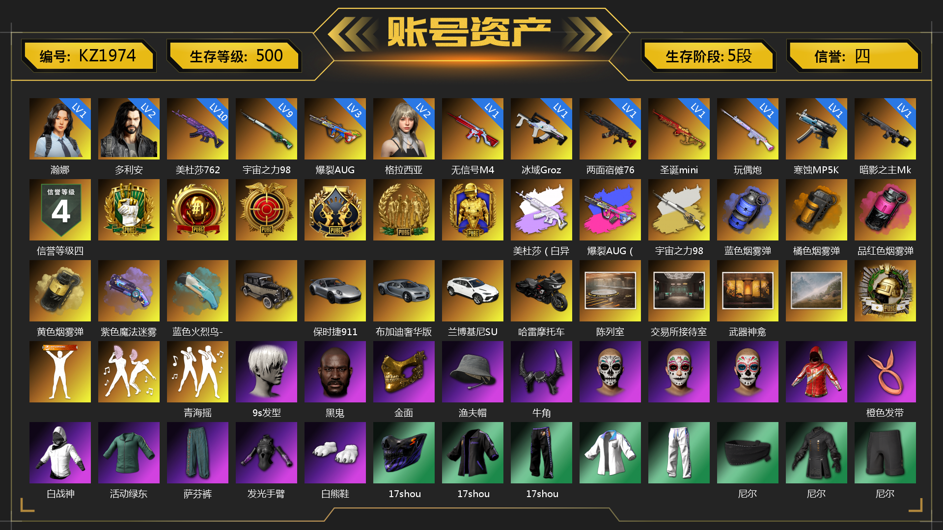 [KZ1974]免费版 1级瀚娜 2级多利安 2级格拉西亚 1级圣诞mini 1级玩偶炮 3级爆裂AUG 1级无信号M4 10级美杜莎762 1级寒蚀MP5K 1级暗影之主Mk12 1级冰域Groza 9级宇宙之力98k 1级两面宿傩762 美杜莎（白异色） 爆裂AUG（异色） 宇宙之力98k（异色） 蓝色烟雾弹 橘色烟雾弹 品红色烟雾弹 黄色烟雾弹 紫色魔法迷雾-M79 蓝色火烈鸟-M79 保时捷911 布加迪奢华版跑车 兰博基尼SUV 哈雷摩托车 陈列室 交易所接待室 武器神龛 青海摇 9s发型 黑鬼 金面 渔夫帽 牛角 橙色发带 白战神 活动绿东 萨芬裤 发光手臂 白熊鞋 17shou 的兽纹面具 17shou 的兽纹运动夹克 17shou 的兽纹运动裤 尼尔 CVO™公路滑翔®ST 轮毂（亮黑） 小马尾 丸子头 胜利之舞 - 17shou's 表演时刻 小兔学院 哈雷戴维森®降落伞 狂野驰骋 - Beryl M762 绷带AK 狂野驰骋 - 汤姆逊冲锋枪 哈雷戴维森®街头骑手手套 时髦贵宾长靴 赤面护卫夹克与手套 朋克女王夹克与手套 战术撤离背包（3级） 克洛芙面具 钱恩斯面具 乔伊面具 沃尔夫面具 朋克女王面具 赤面护卫面具 时髦贵宾面具 时髦贵宾上衣 哈雷戴维森®街头骑手 T 恤 哈雷戴维森®街头骑手夹克 赤面护卫长裤与短靴 朋克女王长裤与短靴 哈雷戴维森®街头骑手长裤 时髦贵宾超短裙 哈雷戴维森®街头骑手短靴 PGC 2021套装 胜利之舞39 胜利之舞172 等等！等等！ 